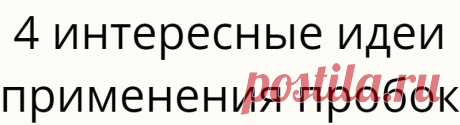 4 интересные идеи применения пробок
Увидела в интернете идею для украшения интерьера комнаты. Видели, наверное, как бы...
Читай дальше на сайте. Жми подробнее ➡