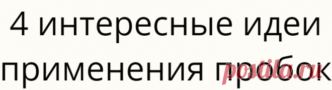 4 интересные идеи применения пробок
Увидела в интернете идею для украшения интерьера комнаты. Видели, наверное, как бы...
Читай дальше на сайте. Жми подробнее ➡