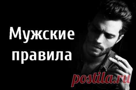 Мужские правила