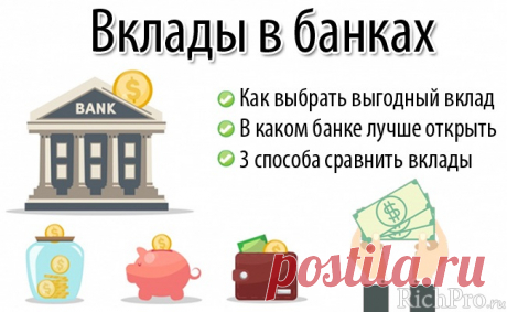 Выгодные вклады в банках — в каком банке открыть вклад для физических лиц: рейтинг банков + способы сравнить вклады | Manyevents