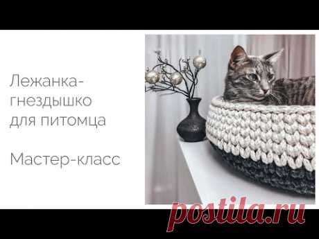 Лежанка-гнездо для питомца. Мастер-класс