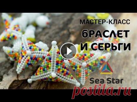 Анонс - Браслет и Серьги из бисера &quot;Sea Star&quot;. Мастер-класс по бисероплетению Подробнее о мастер-классе по ссылке: На этом мастер-классе мы создаем замечательный летний браслет и серьги с объемными элементами в центре. Эти объем...