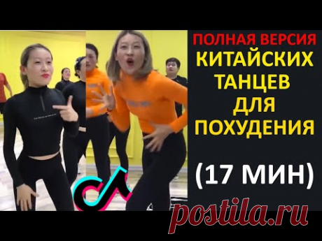 САМЫЙ Популярный ТАНЕЦ ДЛЯ ПОХУДЕНИЯ из КИТАЯ (полная версия тренировки с музыкой)