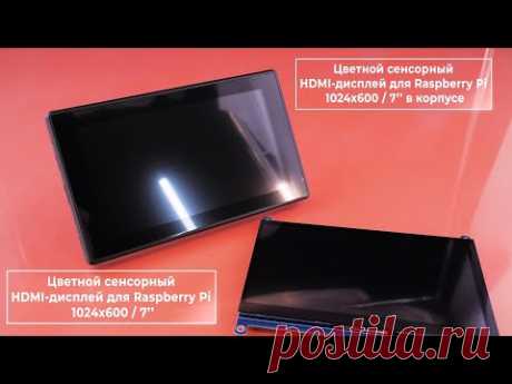 Сенсорный HDMI-дисплей 7” 1024×600 для Raspberry Pi. Железки Амперки