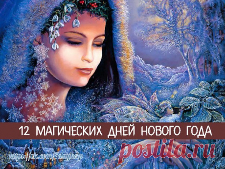 ДЕВЯТЫЙ ДЕНЬ — благочестие, обучение, карьера, дальние путешествия.

Девятый день и месяц усиливает или тормозит социальный и карьерный рост, куда входит образование, повышение культурного уровня, и одобрение или порицание обществом нашей деятельности (награды или провалы).

На девятый день полезно планировать будущее и ‘возлагать надежды’.
Показать полностью…