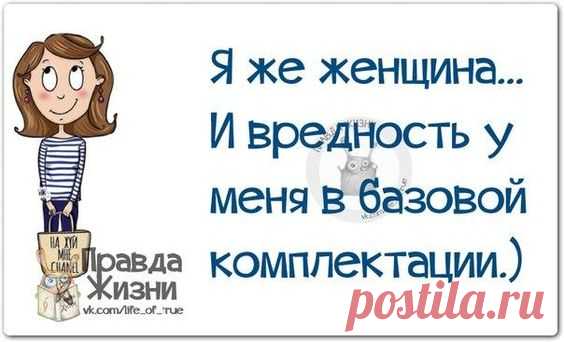 Правда Жизни | Юмор, Мотивация, Сарказм, Цитаты