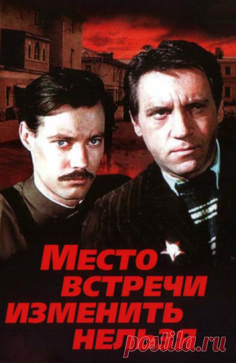 Место встречи изменить нельзя (1979): Всё о сериале на ivi