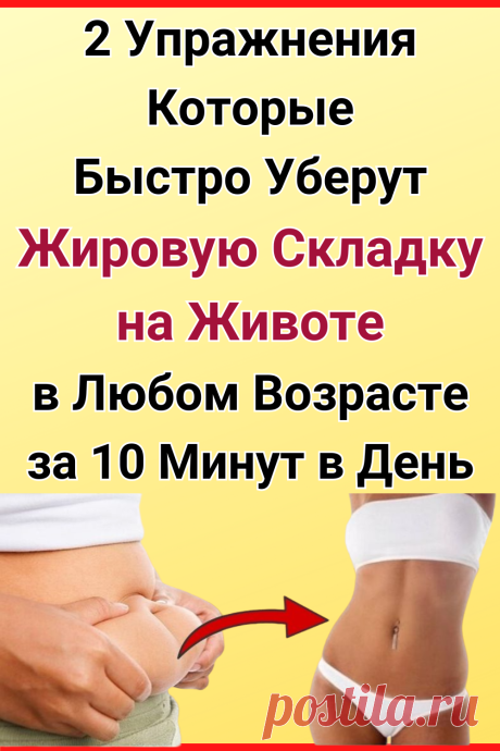 2 упражнения, которые быстро уберут жировую складку на животе в любом возрасте всего за 10 минут в день
#похудение #упражнение #HIIT #как_похудеть #похудеть #похудеть_быстро #убрать_жир_с_живота #советы_по_похудению #плоский_живот #тренировки_для_похудения