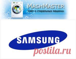Коды ошибок стиральных машин Samsung