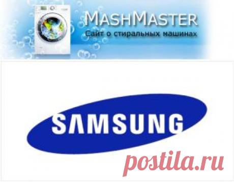 Коды ошибок стиральных машин Samsung