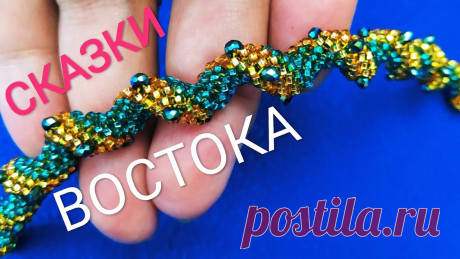 Браслет  из бисера спиральный "Сказки Востока". سوار لولبي مطرز. Spiral beaded bracelet В этом видео я расскажу, как сплести спиральный браслет . Спиральный браслет из бисера, сплетен из чешского бисера N10 с вплетением кристаллов 2х3мм. Браслет...