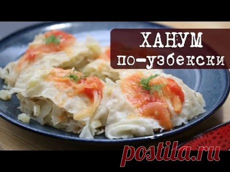 Превосходный Ханум по узбекски (ленивые манты) | Кухня "Дель Норте"