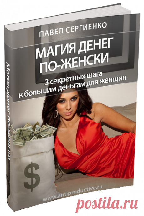 Скачивание книги "Магия денег по-женски" | Школа Лидеров Павла Сергиенко