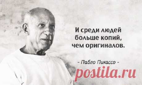 Творческие советы самого оригинального художника - Пабло Пикассо Испанский художник, скульптор и керамист Пабло Пикассо стал основоположником кубизма – художественного направления, отвергавшего традиции натурализма