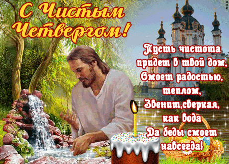 Открытка Пусть чистота придёт в твой дом - С Чистым Четвергом - Скачать бесплатно на otkritkiok.ru