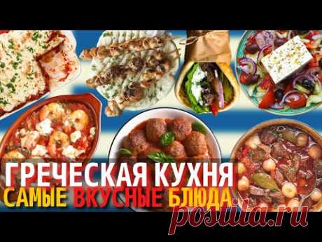 Самые Вкусные Блюда Греческой Кухни | Еда в Греции