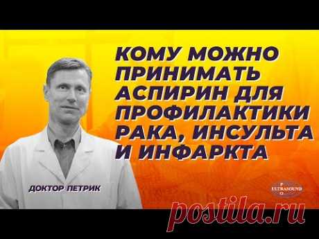 Кому можно принимать аспирин для профилактики рака, инсульта и инфаркта.