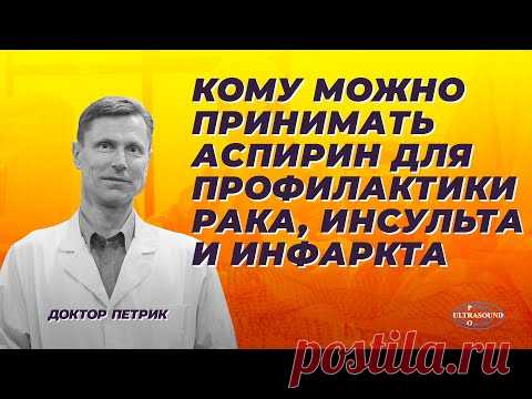 Кому можно принимать аспирин для профилактики рака, инсульта и инфаркта.