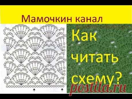 Как читать схемы вязания крючком Узор Веера - YouTube