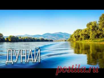 Дунай: Интернациональная Река | Интересные факты про Дунай