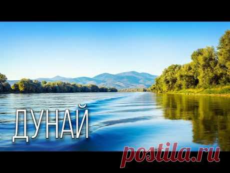 Дунай: Интернациональная Река | Интересные факты про Дунай