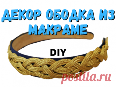 Оригинальный декор из необычной косички. Мастер-класс | Журнал Ярмарки Мастеров