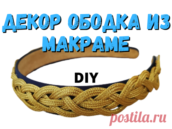 Оригинальный декор из необычной косички. Мастер-класс | Журнал Ярмарки Мастеров