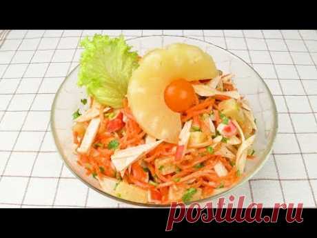 Салат с крабовыми палочками, корейской морковкой и ананасом | Salad with crab sticks