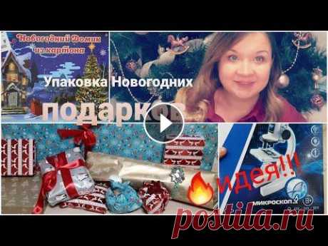 Упаковка Новогодних подарков Упаковка Новогодних подарков...