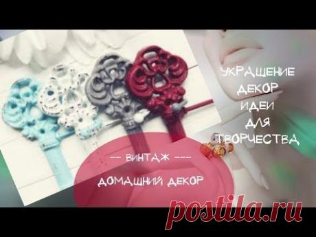 КЛЮЧИ Домашний Декор СТАРЫЕ КЛЮЧИКИ Идеи для творчества - YouTube