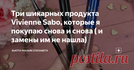 Три шикарных продукта Vivienne Sabo, которые я покупаю снова и снова ( и замены им не нашла) Не представляю макияж уже без них