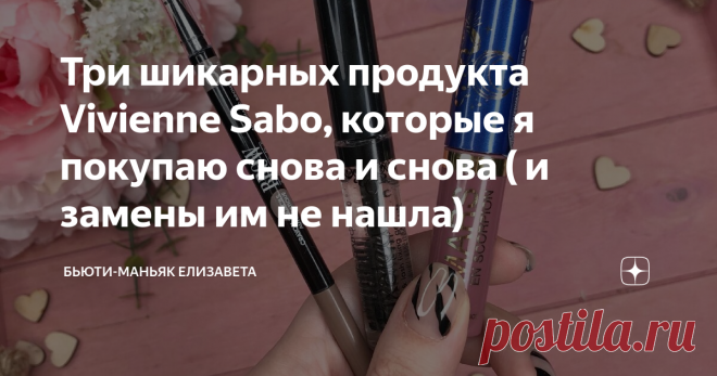 Три шикарных продукта Vivienne Sabo, которые я покупаю снова и снова ( и замены им не нашла) Не представляю макияж уже без них