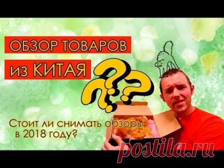 ОБЗОР ТОВАРОВ из КИТАЯ: Стоит ли снимать обзоры в 2018 году? 
Как заработать на чужих видео в ютубе - https://goo.gl/XhbA7u.

ОБЗОР ТОВАРОВ из КИТАЯ: в данном видео Матвей Северянин подробно рассказывает стоит ли снимать обзоры на распаковку товаров из Китая в  2018 году. Сколько денег можно на этом заработать и что лучше снимать.