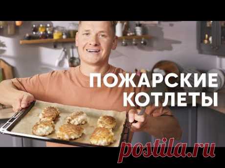 ПОЖАРСКИЕ КОТЛЕТЫ - рецепт от шефа Бельковича | ПроСто кухня | YouTube-версия