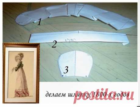 Маленький мастер класс по изготовлению шляпки 18-начала 19 века