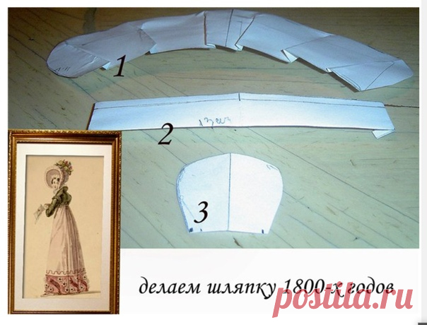 Маленький мастер класс по изготовлению шляпки 18-начала 19 века