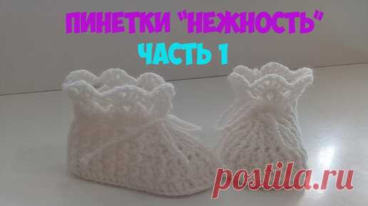 ПИНЕТКИ - БОТИКИ КРЮЧКОМ . ЧАСТЬ №1. | Вяжем вместе с Натали | Дзен