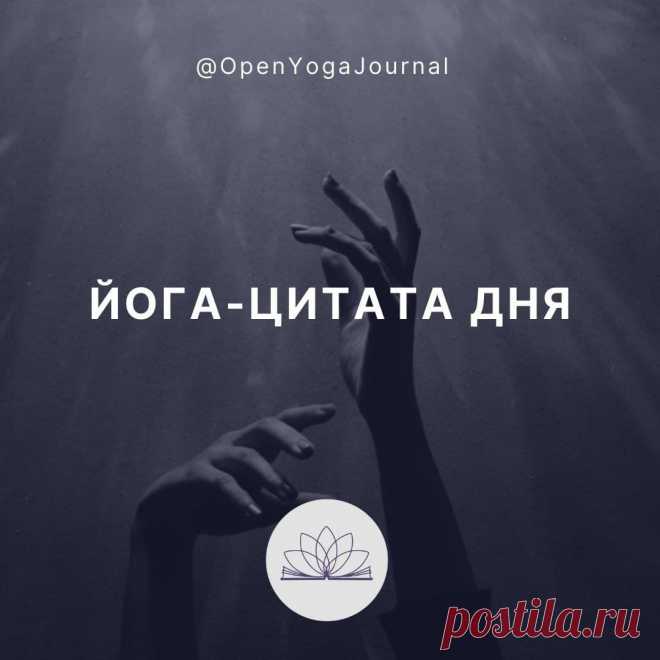 Цитата из статьи: "Как Хатха йога развивает разум?"