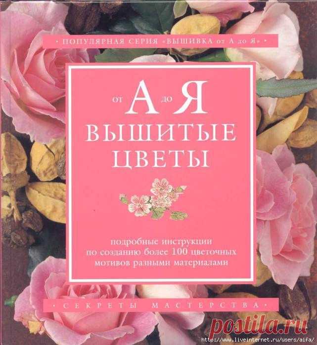 Буклет вышивки гладью "От А до Я вышитые цветы"