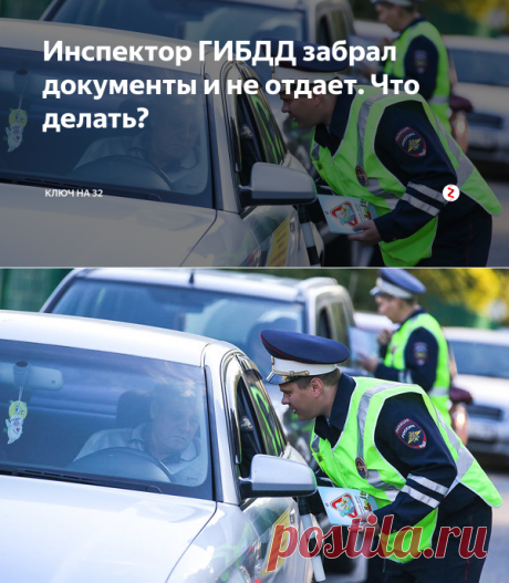 Инспектор ГИБДД забрал документы и не отдает. Что делать? | Ключ на 32 | Яндекс Дзен