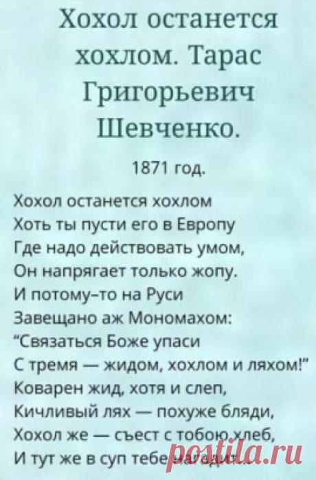 Т.Шевченко о хохлах