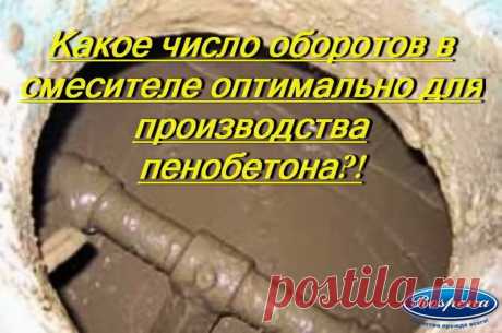 Для технологии производства пенобетона с пеногенератором, в зависимости от объема установки и её конструкции, данная величина колеблется от 30 до 300 об/мин. Установки для одностадийного процесса производства пенобетона (турбулентного, кавитационного типа) осуществляют взбивание для получения пенобетонной смеси с числом оборотов мешалки от 600 до 1500 об/мин.  Но при этом нужно учесть, что слишком быстрое перемешивание может привести к гашению пены