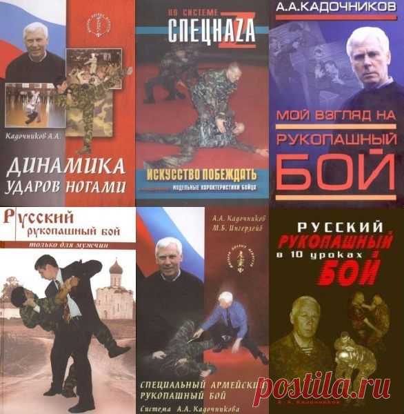 Кадочников А.А. в 8 книгах (Русский стиль, Система Кадочникова) PDF Система Кадочникова, русский стиль, рукопашный бой, подготовка к рукопашному бою - обсуждение этих тем находит в последнее время все большее освещение на страницах газет, журналов, различных пособий. Современный рукопашный бой требует, чтобы были развиты максимальная экономичность, быстрота,