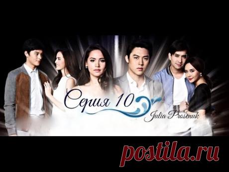 Волны жизни 10 серия озвучка