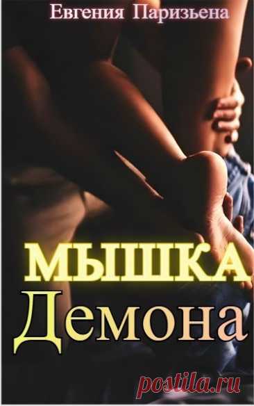 Мышка ДЕМОНА, Евгения Паризьена | читать книгу полностью онлайн