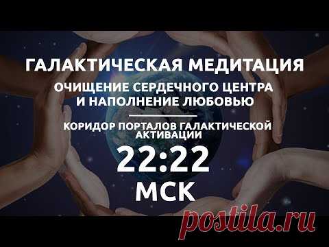 22:22 МСК Галактическая медитация  /  Наполнение любовью / Коридор Порталов Галактической Активации - YouTube