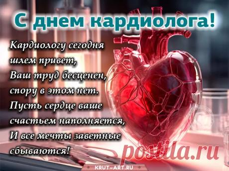 День кардиолога — почёт и честь!
Вы рядом с нами, потому что сердце есть
У нас — как главный орган организма,
У вас, внимательных, ответственных и чистых. Открытки на Всемирный день кардиолога!