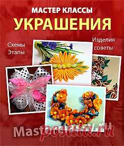 Книга с мастер классами по созданию украшений своими руками