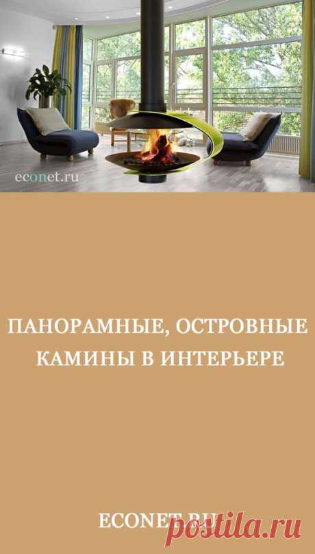Панорамные, островные камины в интерьере

Узнаем побольше информации про одни из самых интересных типов каминов - панорамные и островные.