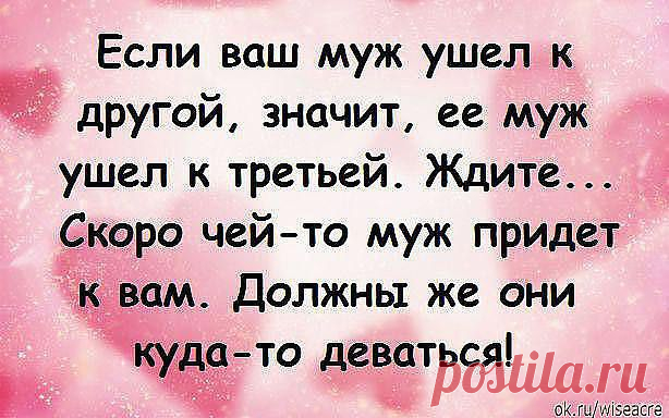 Круговорот мужей в природе )))